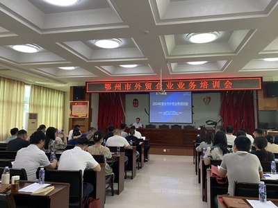 市商務局成功舉辦全市外貿業務培訓會，助力企業提升國際競爭力