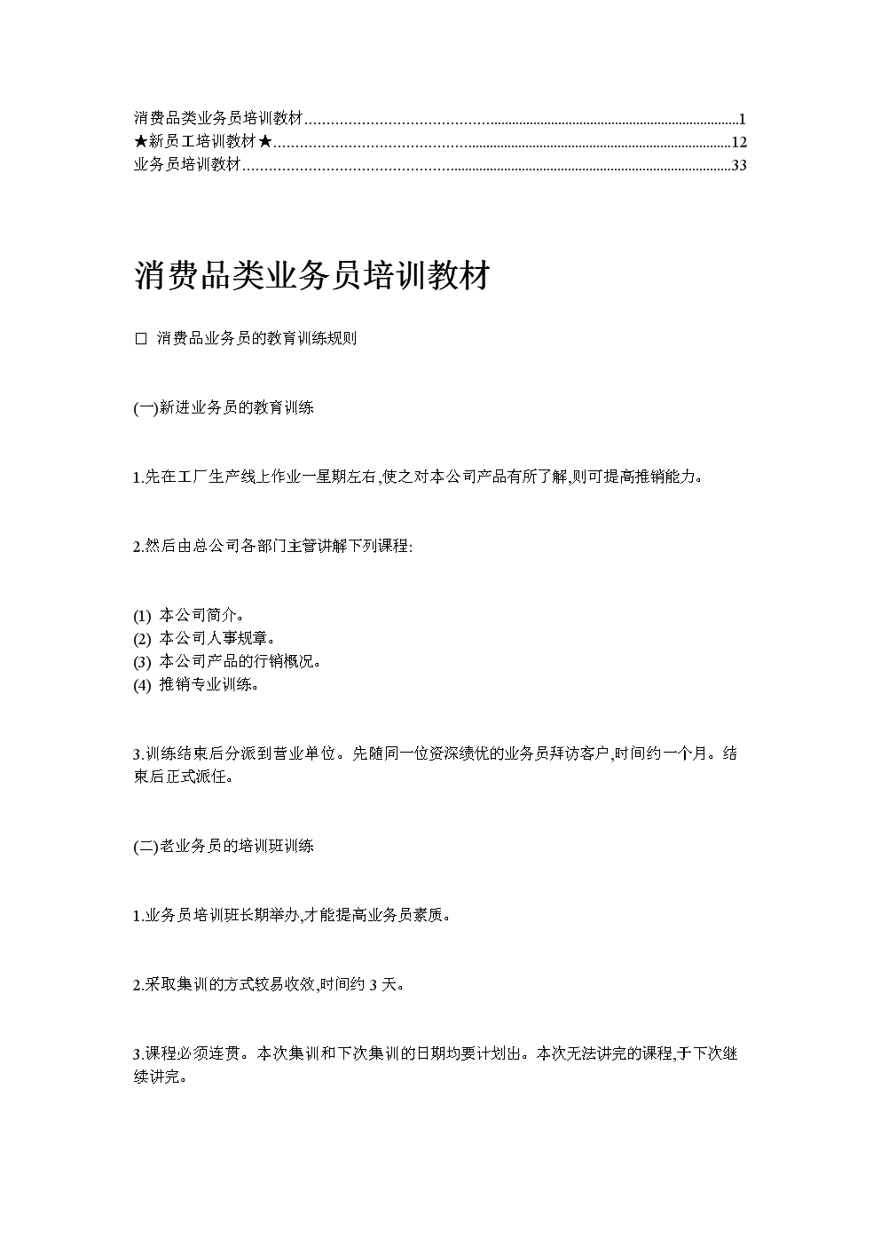 業務員培訓教材（綜合版）——構建高效銷售團隊的核心指南