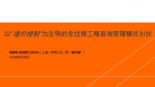 造價控制全過程工程咨詢管理模式初探