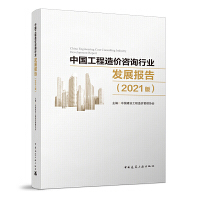中國工程造價咨詢行業發展報告（2021版）深度洞察